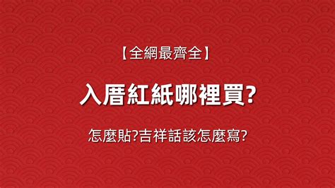 入厝紅紙哪裡買|2024最新｜入厝禮物怎麼送？有哪些禁忌？推薦 20 款 